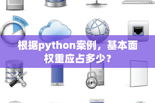根据python案例，基本面权重应占多少？