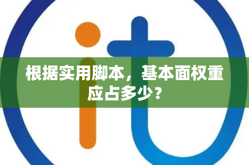 根据实用脚本，基本面权重应占多少？