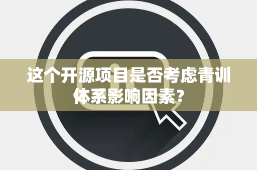 这个开源项目是否考虑青训体系影响因素？