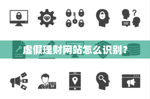 虚假理财网站怎么识别？