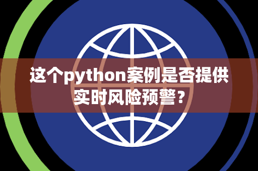 这个python案例是否提供实时风险预警？