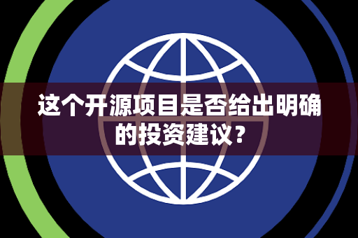 这个开源项目是否给出明确的投资建议？