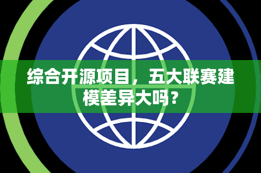 综合开源项目，五大联赛建模差异大吗？