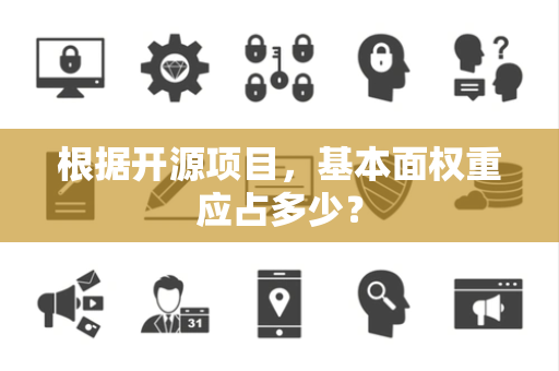 根据开源项目，基本面权重应占多少？