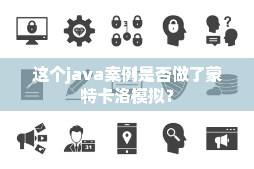 这个java案例是否做了蒙特卡洛模拟？