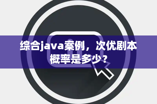 综合java案例，次优剧本概率是多少？