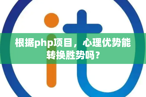 根据php项目，心理优势能转换胜势吗？