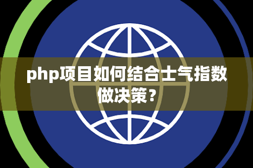 php项目如何结合士气指数做决策？