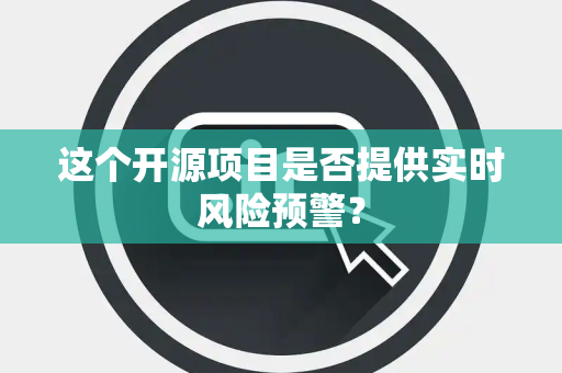 这个开源项目是否提供实时风险预警？