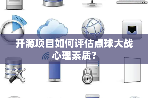 开源项目如何评估点球大战心理素质？