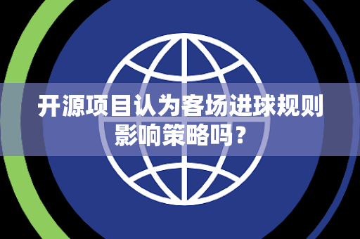 开源项目认为客场进球规则影响策略吗？