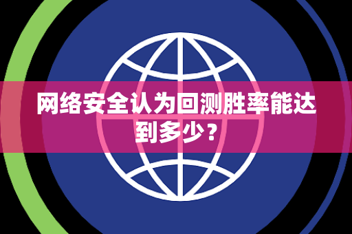 网络安全认为回测胜率能达到多少？