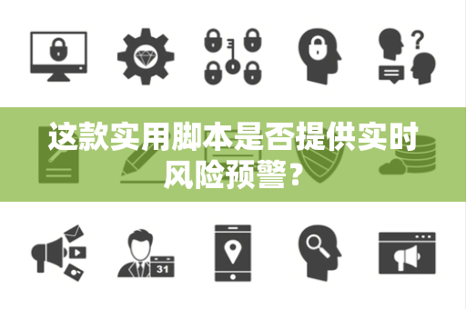 这款实用脚本是否提供实时风险预警？