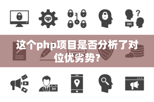 这个php项目是否分析了对位优劣势？