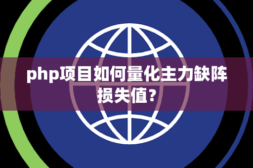 php项目如何量化主力缺阵损失值？