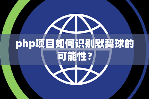 php项目如何识别默契球的可能性？