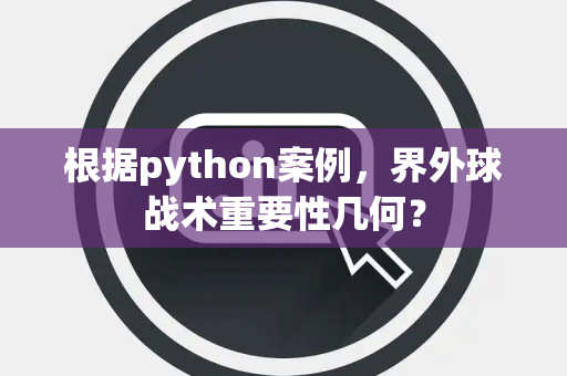 根据python案例，界外球战术重要性几何？