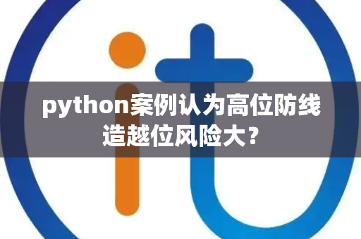 python案例认为高位防线造越位风险大？