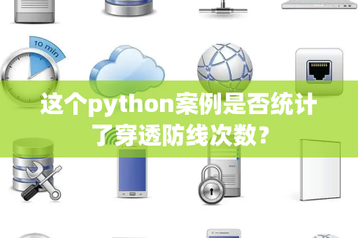 这个python案例是否统计了穿透防线次数？