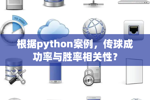根据python案例，传球成功率与胜率相关性？