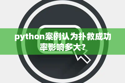 python案例认为扑救成功率影响多大？