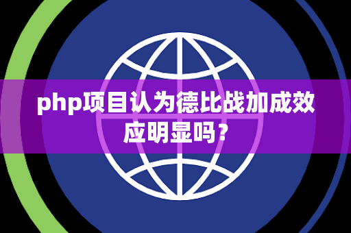 php项目认为德比战加成效应明显吗？