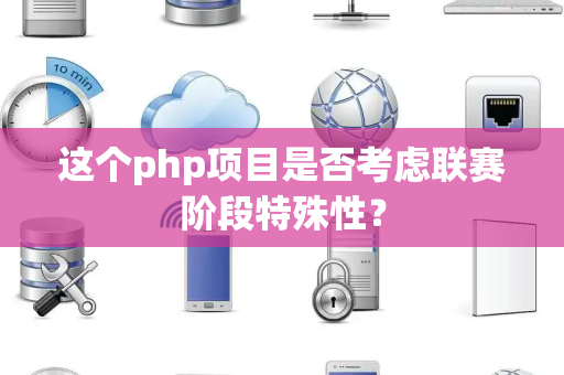 这个php项目是否考虑联赛阶段特殊性？