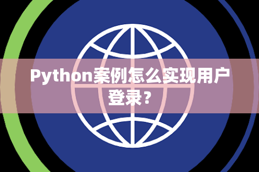 Python案例怎么实现用户登录？