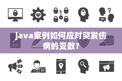 java案例如何应对突发伤病的变数？