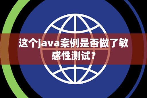这个java案例是否做了敏感性测试？