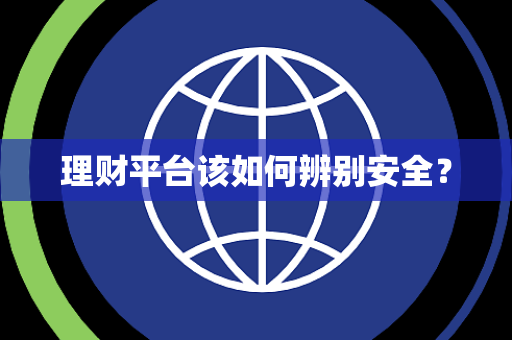 理财平台该如何辨别安全？