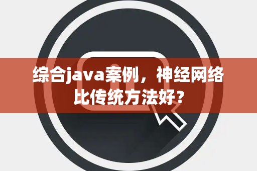 综合java案例，神经网络比传统方法好？