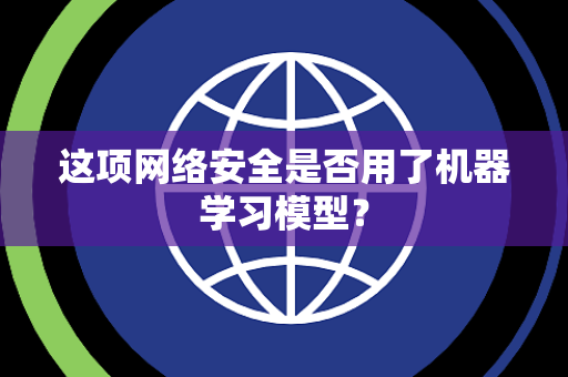 这项网络安全是否用了机器学习模型？
