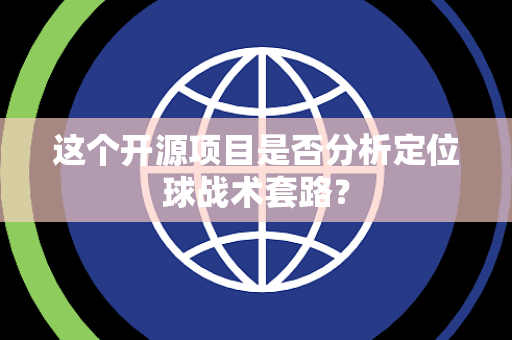 这个开源项目是否分析定位球战术套路？
