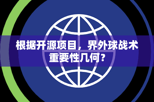 根据开源项目，界外球战术重要性几何？