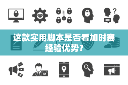 这款实用脚本是否看加时赛经验优势？