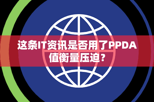 这条IT资讯是否用了PPDA值衡量压迫？