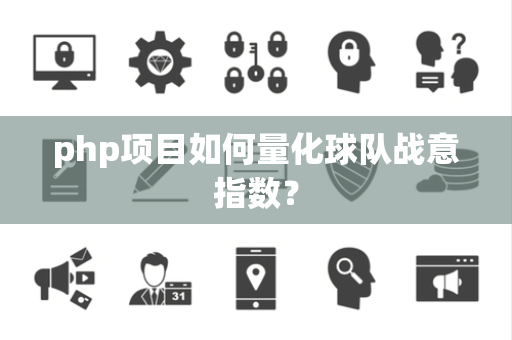 php项目如何量化球队战意指数？