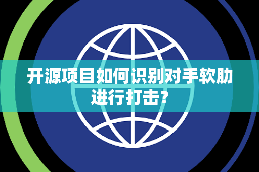 开源项目如何识别对手软肋进行打击？