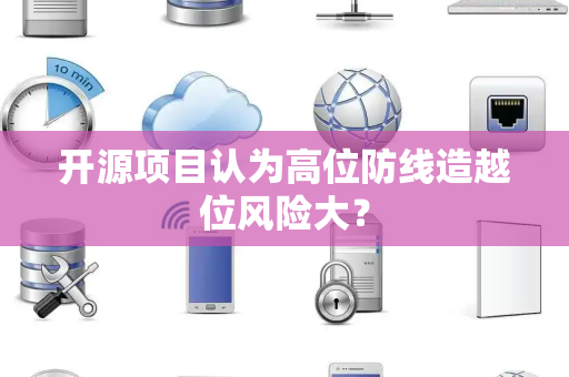 开源项目认为高位防线造越位风险大？