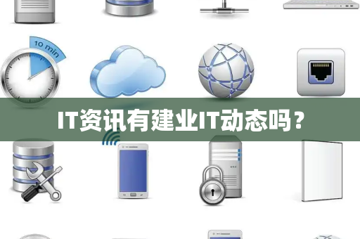 IT资讯有建业IT动态吗？
