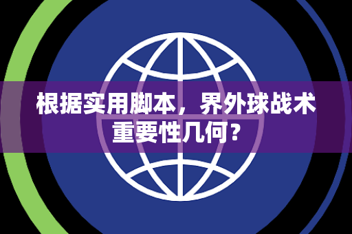 根据实用脚本，界外球战术重要性几何？