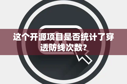 这个开源项目是否统计了穿透防线次数？