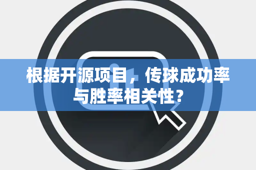 根据开源项目，传球成功率与胜率相关性？