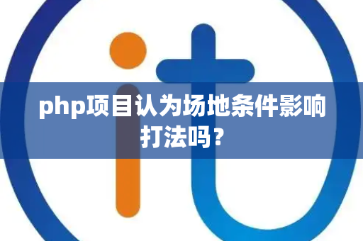 php项目认为场地条件影响打法吗？