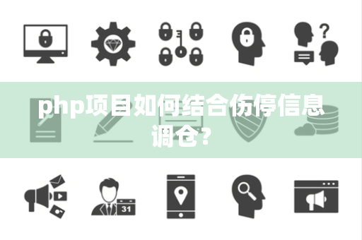 php项目如何结合伤停信息调仓？