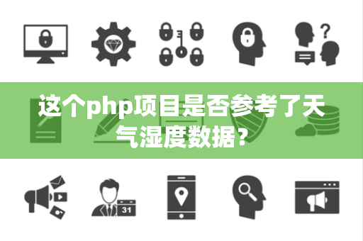 这个php项目是否参考了天气湿度数据？