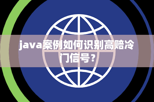 java案例如何识别高赔冷门信号？