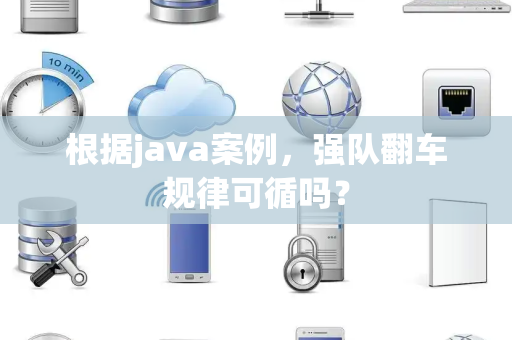 根据java案例，强队翻车规律可循吗？