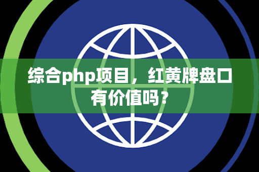 综合php项目，红黄牌盘口有价值吗？